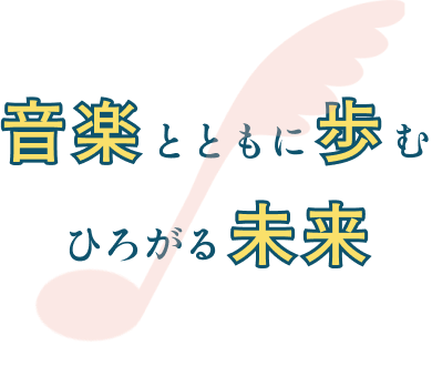 音楽教室のイメージ画像です