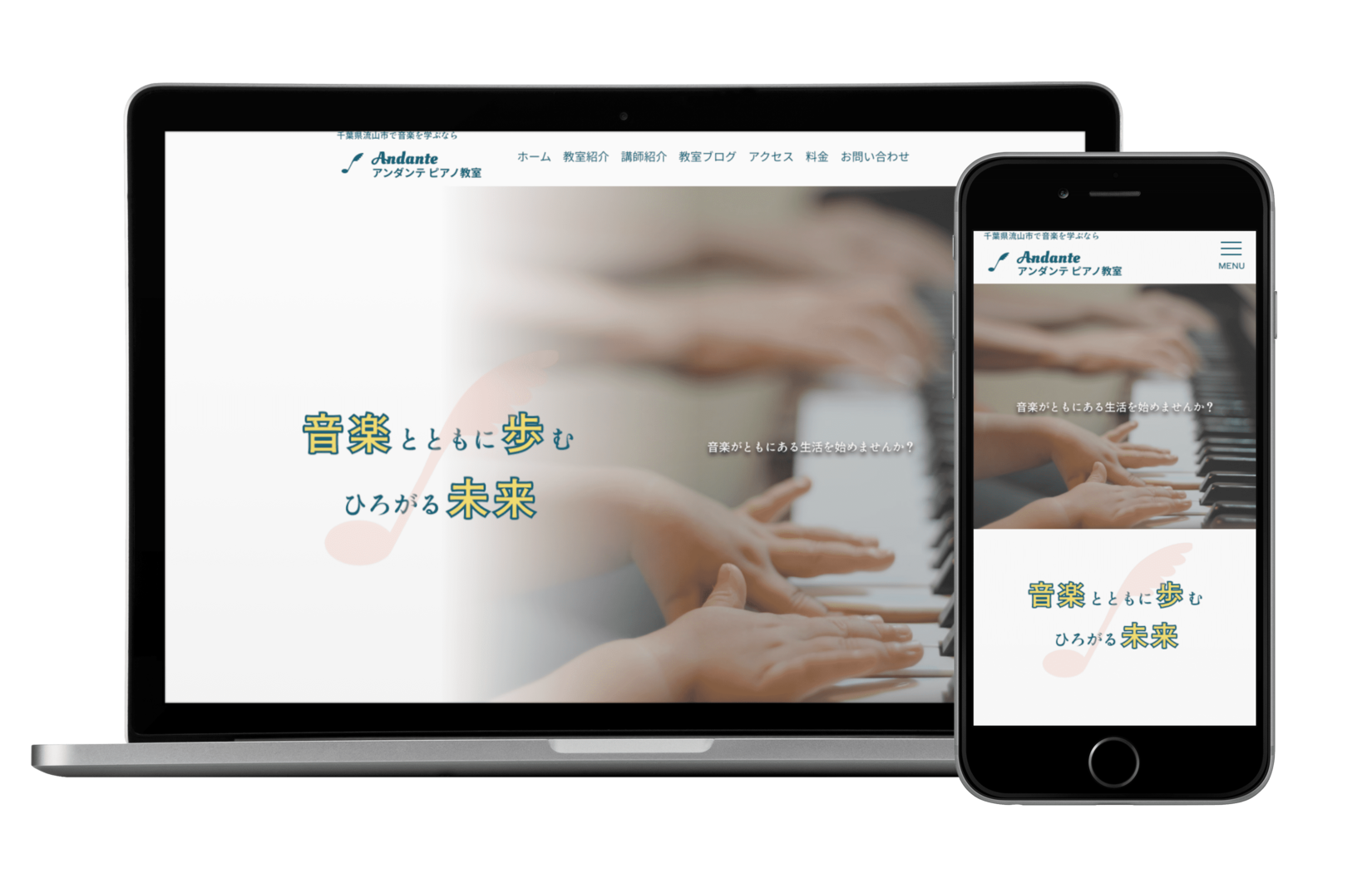 「アンダンテピアノ教室」のモックアップです。