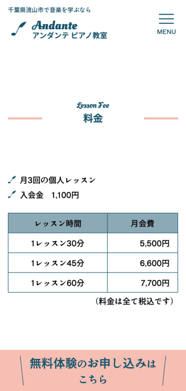 スマートフォン版「アンダンテピアノ教室」の料金表の画像です。