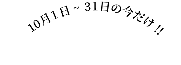 10月1日から31日の今だけ！キャンペーンのご案内