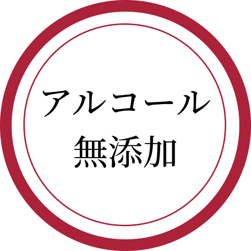 商品の特徴2「アルコール無添加」