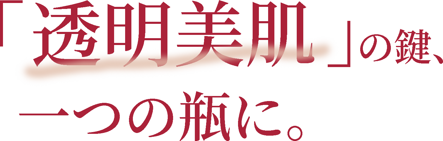 「透明美肌」の鍵、一つの瓶に。