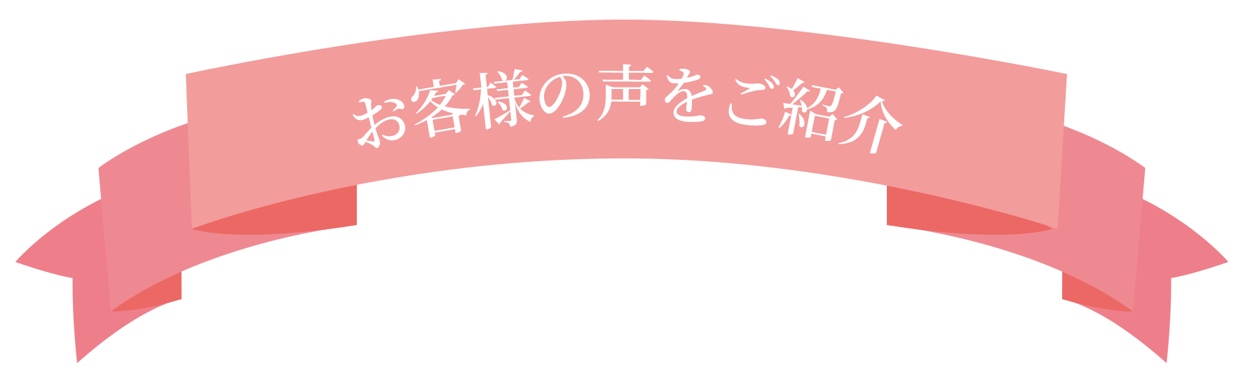 お客様の声をご紹介